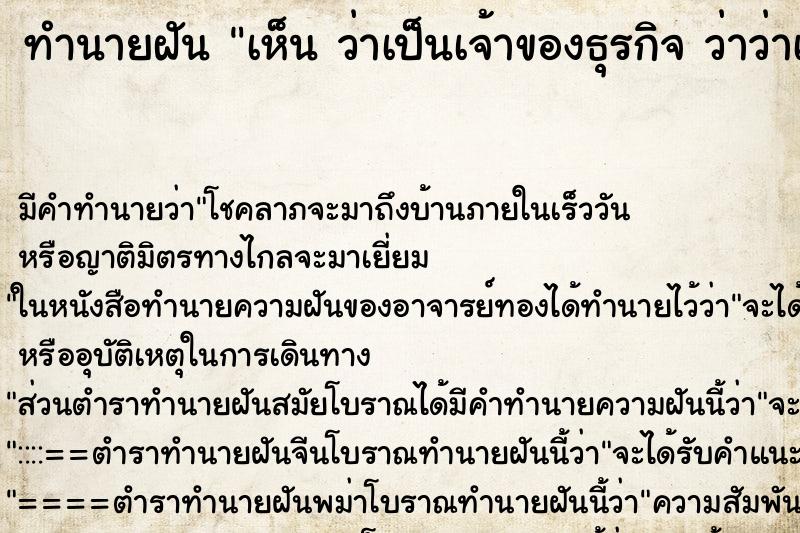 ทำนายฝัน เห็น ว่าเป็นเจ้าของธุรกิจ ว่าว่าเป็นเจ้าของธุรกิจ ทำนายฝัน เห็น ว่าเป็นเจ้าของธุรกิจ ว่าว่าเป็นเจ้าของธุรกิจ